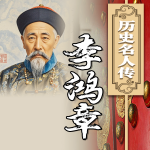 历史名人传：李鸿章