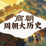 每天都要听的中国历史故事：话说商朝周朝