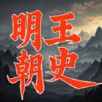 每天都要听的中国历史故事：话说明朝史