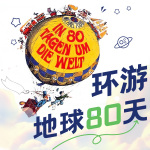 少儿频道|80天环游世界