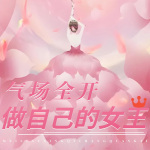 新女性经典夜听|气场全开，做自己的女王