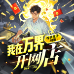 我在萬(wàn)界開(kāi)網(wǎng)店\萬(wàn)界淘寶店（無(wú)限流&都市爽文）