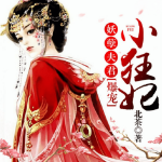 妖孽夫君：爆寵小狂妃/重生/爆寵