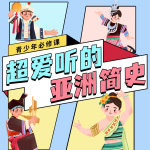 青少年必修课|孩子们更爱听的亚洲简史