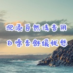 沉浸自然清音，用白噪音舒缓忧愁