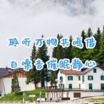 聆听万物共鸣，借白噪音催眠静心
