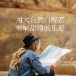 用大自然白噪音，奏响甜睡的乐章