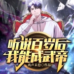 听说百岁后我能成武帝