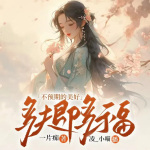 不预期的美好，多夫即多福|多播爽文|甜宠|古言|玄幻|女尊王朝