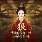 “狠角色”吕雉的传奇一生