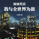 妹妹死后，我与全世界为敌！