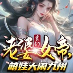 玄幻：老婆女帝，萌娃大闹九州