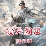 诸天幼崽聊天群