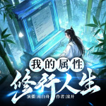 我的属性修行人生丨霸榜作品丨大神滚开新作丨杀伐果断不服就干