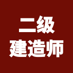二级建造师｜机电实务