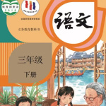 部编版I小学语文三年级I下册