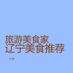 遼寧美食