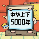 中华上下5000年丨儿童早教历史故事丨从上古到明清的历史