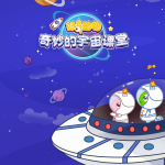奇妙的宇宙课堂