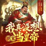 明末我真没想当皇帝|爆笑穿越|皇位争夺|权谋斗争|多人有声剧