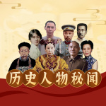 近代风云：中国近代史人物传奇丨人物传记