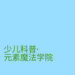 大土豆叔叔讲知识丨少儿科普·元素魔法学院