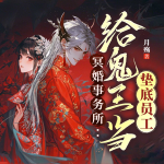 冥婚事務(wù)所：給鬼王當(dāng)墊底員工丨懸疑言情丨靈異玄學(xué)丨甜寵追妻