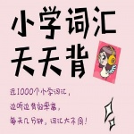 小学英语1000词汇天天背