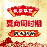 纵横华夏：夏商周时期历史讲坛