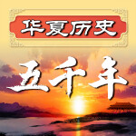 华夏历史五千年（10）