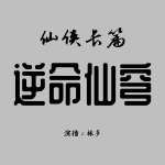 逆命仙穹｜｜重生｜玄幻｜热血｜仙侠｜御剑｜丹药｜男播