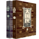 大国医