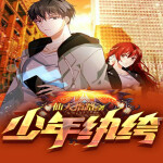 少年纨绔|火爆纨绔|双播|都市逆袭