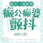 宿主一身反骨，癫公癫婆颤抖