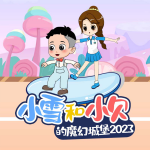 小雪和小贝的魔幻城堡2023|亲子成长|睡前故事