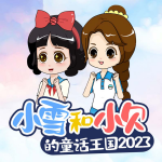 小雪和小贝的童话王国2023|亲子成长|睡前故事
