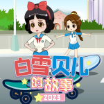 白雪贝儿的故事2023|亲子成长|睡前故事