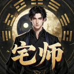 宅师｜风水相师｜悬疑｜精品多人有声剧