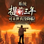 系统提前三年，可末世真没降临！