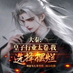 大秦：皇子行業(yè)太卷，我選擇擺爛
