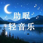 助眠轻音乐丨温柔旋律