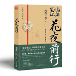 花夜前行