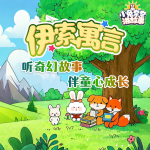 伊索寓言｜小兔奈奈讲故事