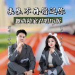 乔玲儿、暴林-来生不再错过你(哈尔滨DJ旗总舞曲独家对唱Dj版)