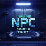 我真的不是NPC