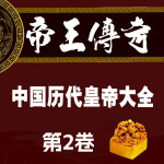 帝王传奇·中国历代皇帝大全·第2卷