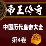 帝王传奇·中国历代皇帝大全·第4卷