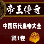 帝王传奇·中国历代皇帝大全·第1卷