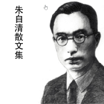 朱自清散文