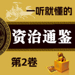 一听就懂的《资治通鉴》·第2卷